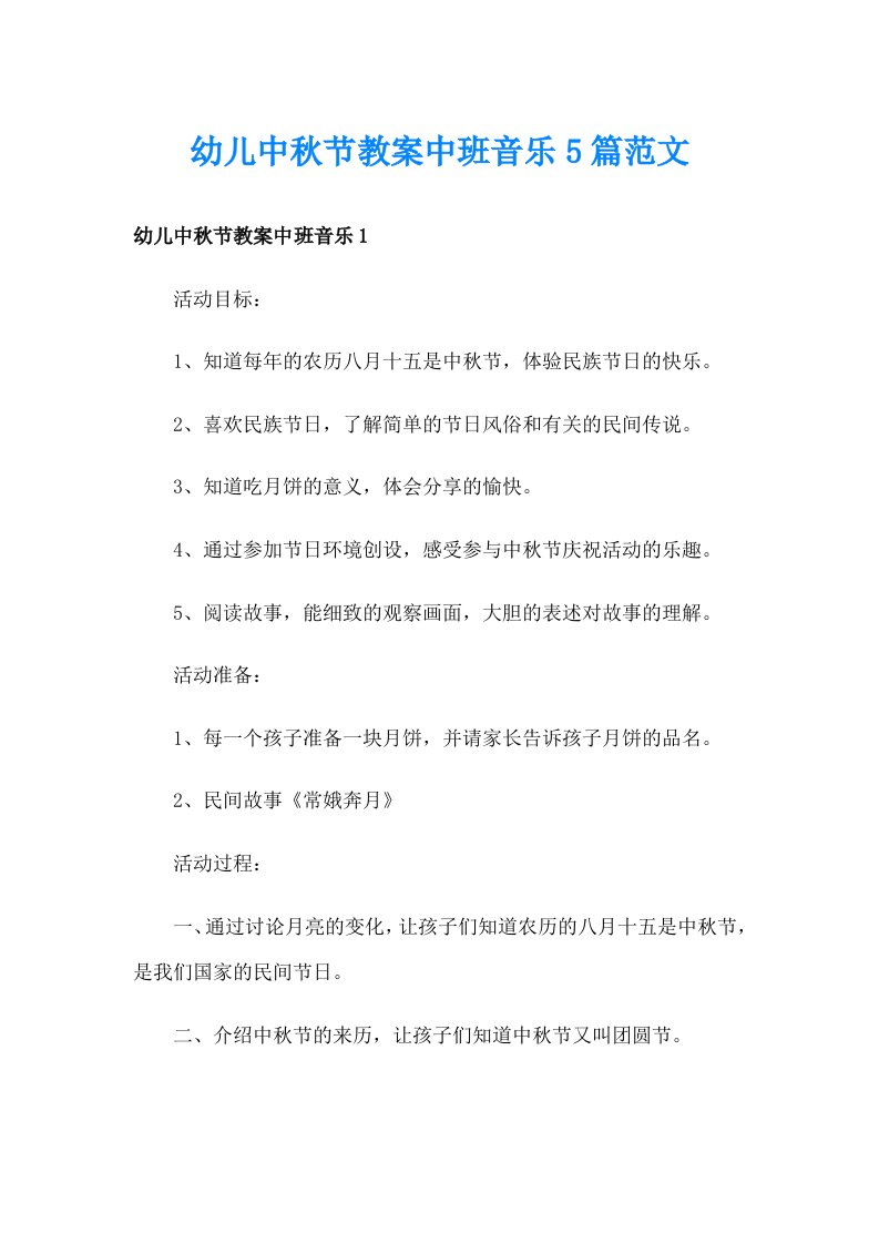 幼儿中秋节教案中班音乐5篇范文