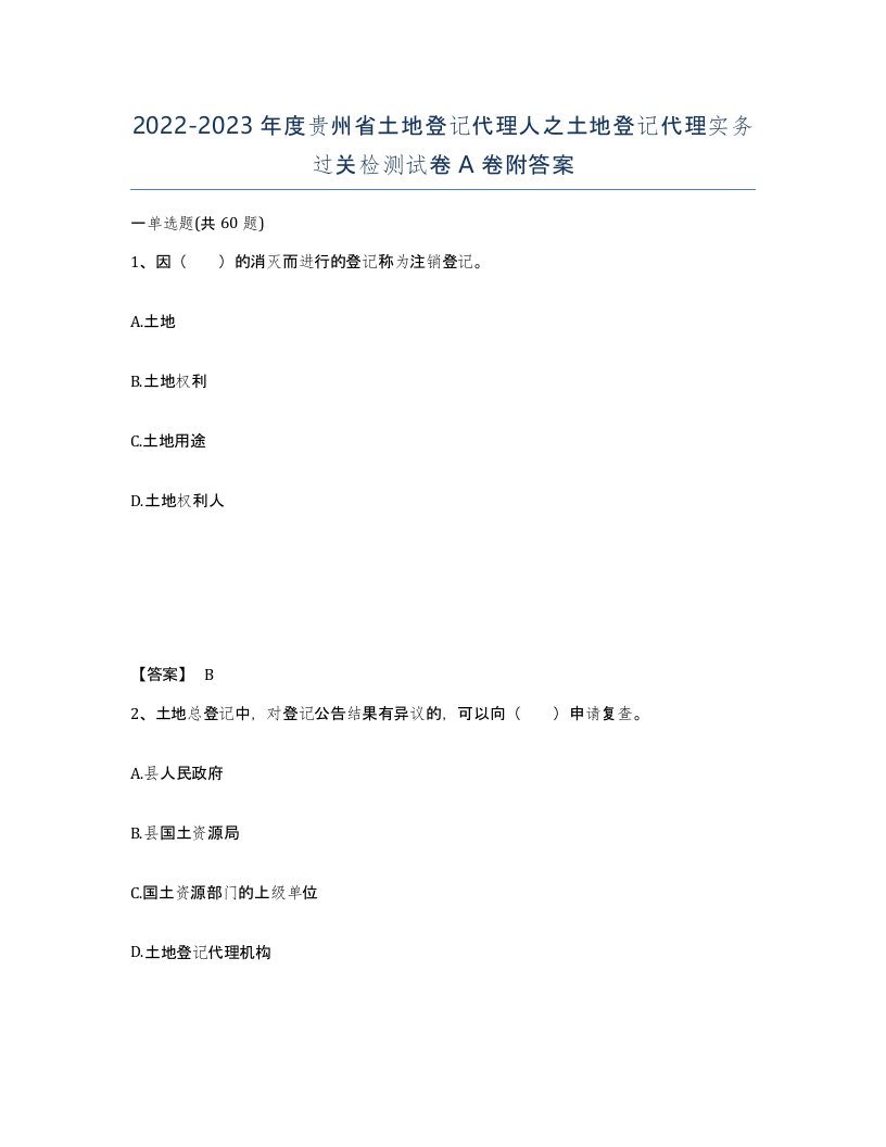 2022-2023年度贵州省土地登记代理人之土地登记代理实务过关检测试卷A卷附答案