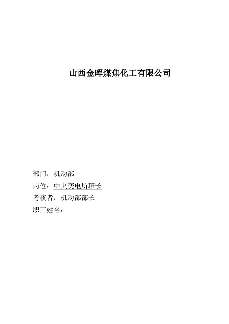 能源化工-盛勤咨询山西金晖煤焦化工中央变电所所长考核手册15页