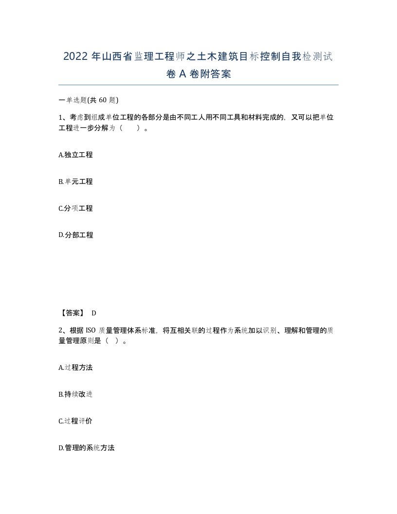 2022年山西省监理工程师之土木建筑目标控制自我检测试卷A卷附答案