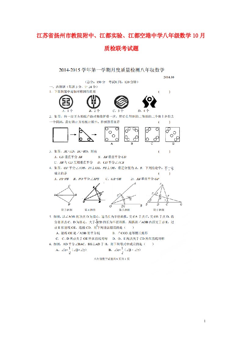 江苏省扬州市教院附中、江都实验、江都空港中学八级数学10月质检联考试题（扫描版，无答案）