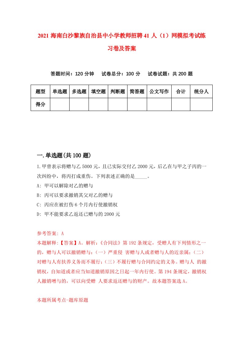 2021海南白沙黎族自治县中小学教师招聘41人1网模拟考试练习卷及答案第4次