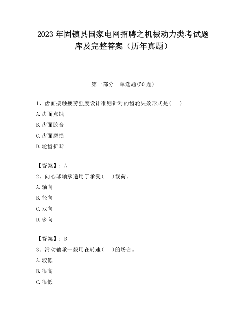 2023年固镇县国家电网招聘之机械动力类考试题库及完整答案（历年真题）