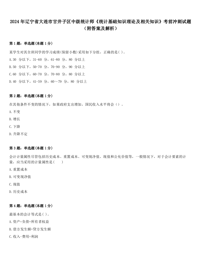 2024年辽宁省大连市甘井子区中级统计师《统计基础知识理论及相关知识》考前冲刺试题（附答案及解析）