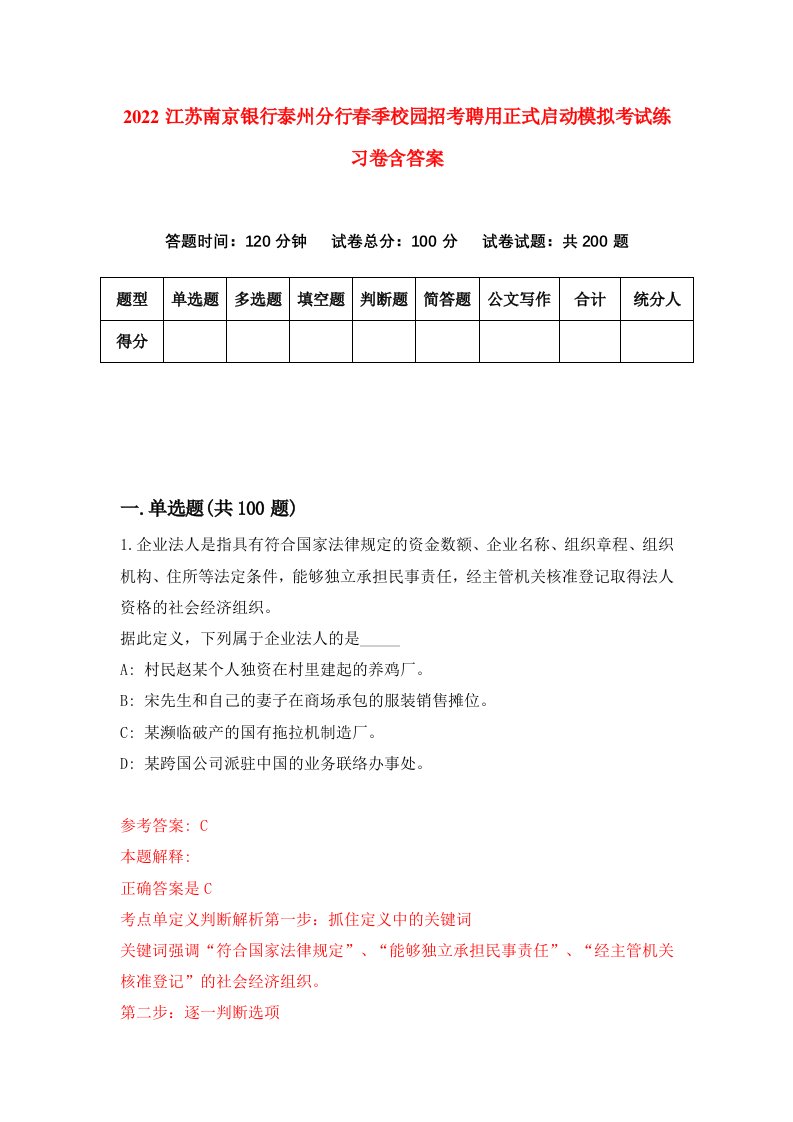 2022江苏南京银行泰州分行春季校园招考聘用正式启动模拟考试练习卷含答案第1套