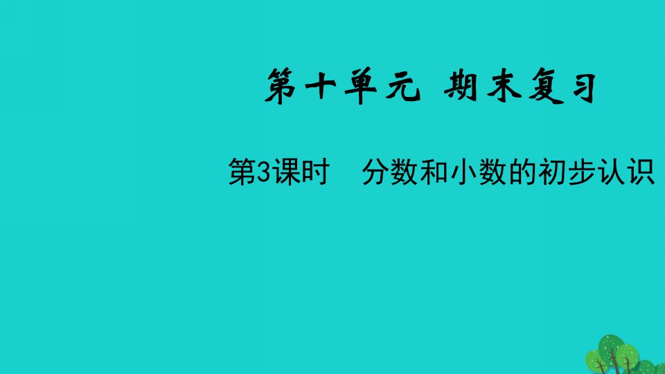 2022三年级数学下册十期末复习第3课时分数和小数的初步认识教学课件苏教版