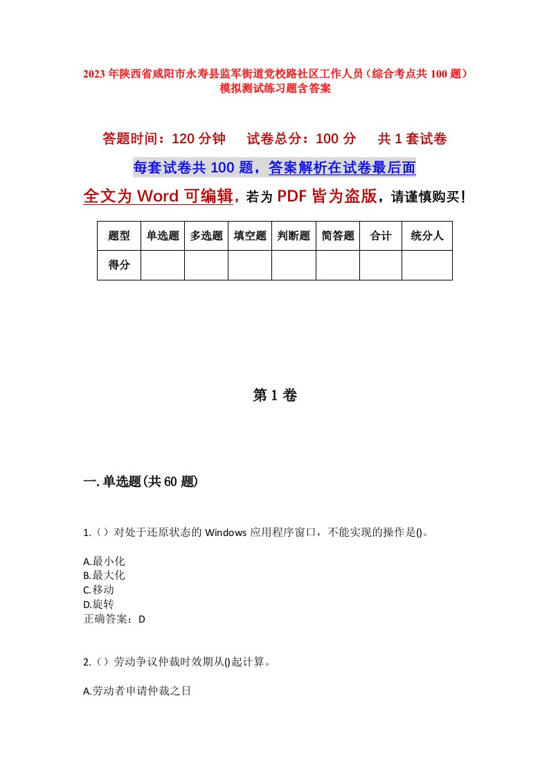 2023年陕西省咸阳市永寿县监军街道党校路社区工作人员综合考点共100题模拟测试练习题含答案