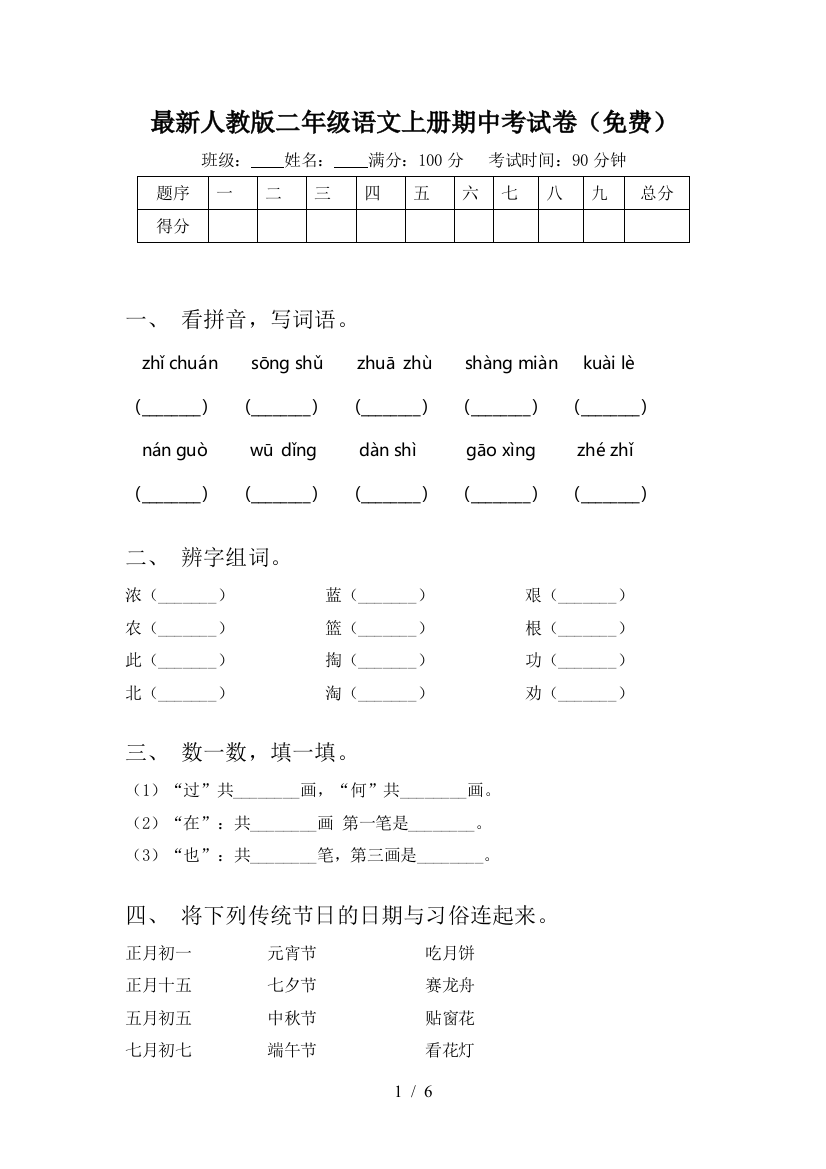 最新人教版二年级语文上册期中考试卷(免费)