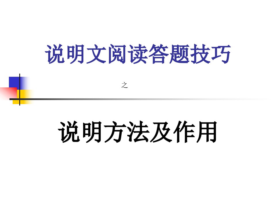 说明文阅读答题技巧之说明方法及作用