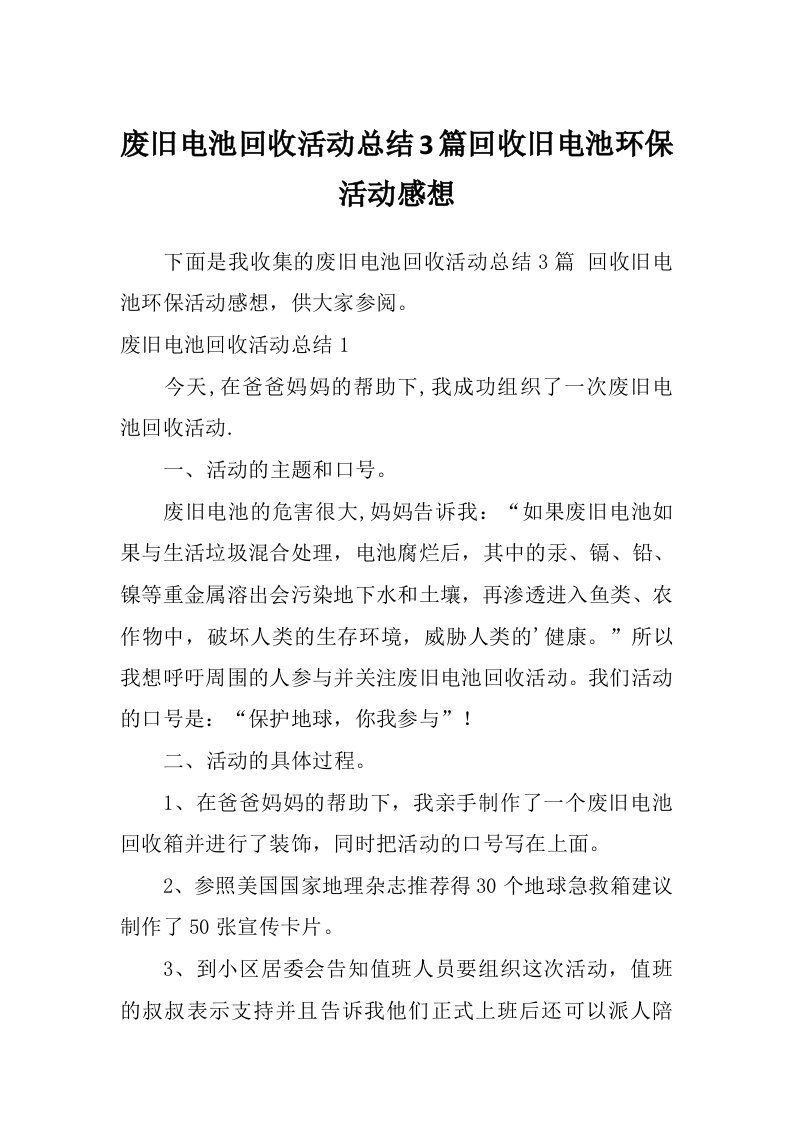 废旧电池回收活动总结3篇回收旧电池环保活动感想