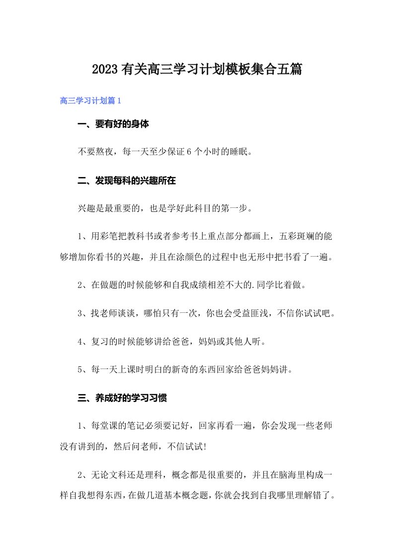 2023有关高三学习计划模板集合五篇