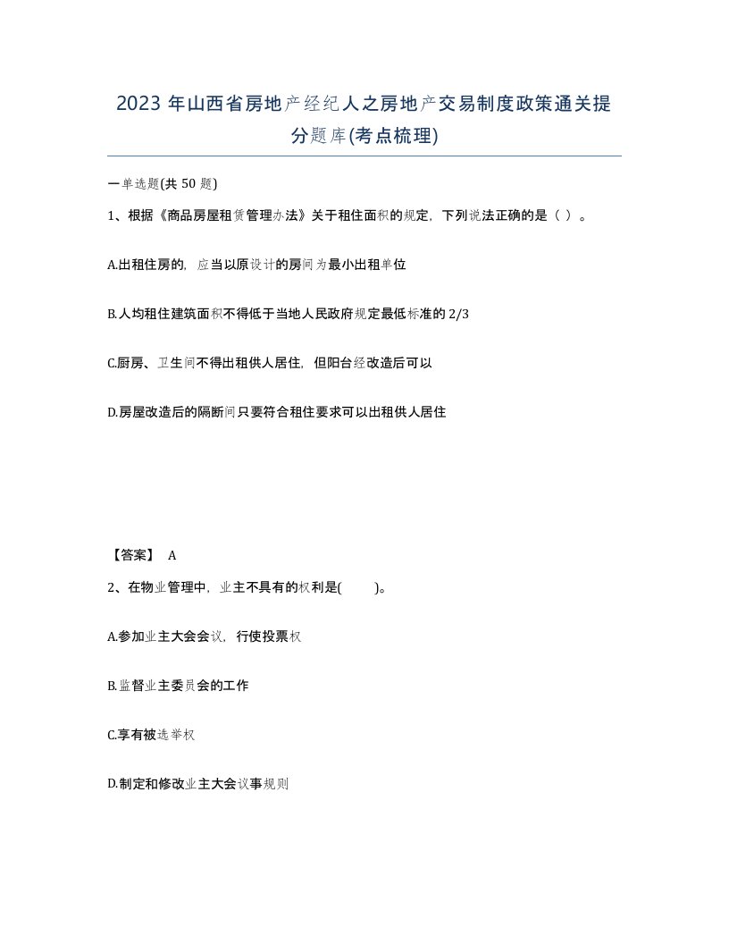 2023年山西省房地产经纪人之房地产交易制度政策通关提分题库考点梳理