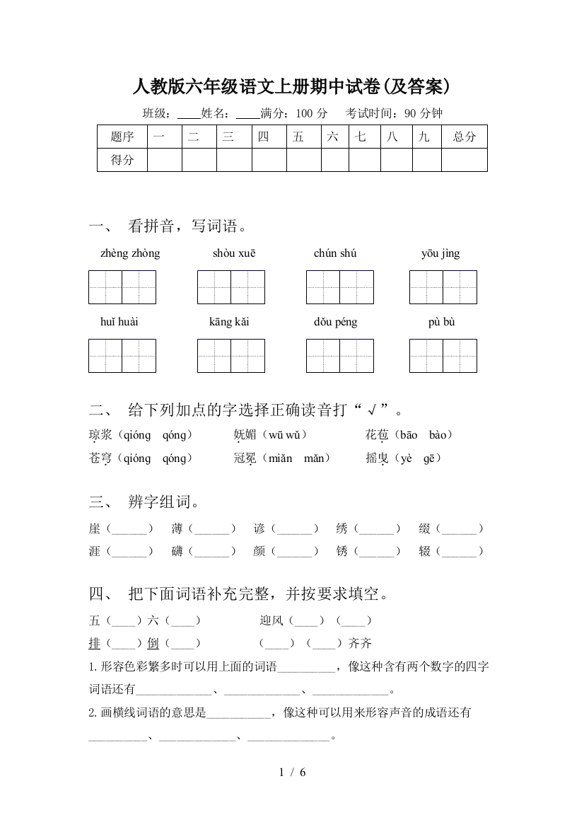 人教版六年级语文上册期中试卷(及答案)