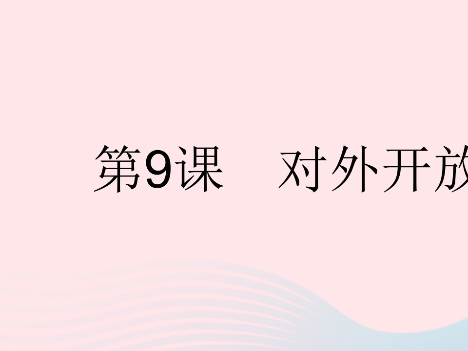 2023八年级历史下册第三单元中国特色社会主义道路第9课对外开放作业课件新人教版