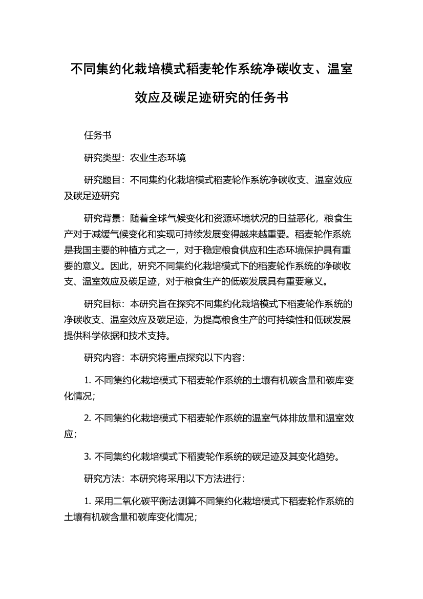 不同集约化栽培模式稻麦轮作系统净碳收支、温室效应及碳足迹研究的任务书