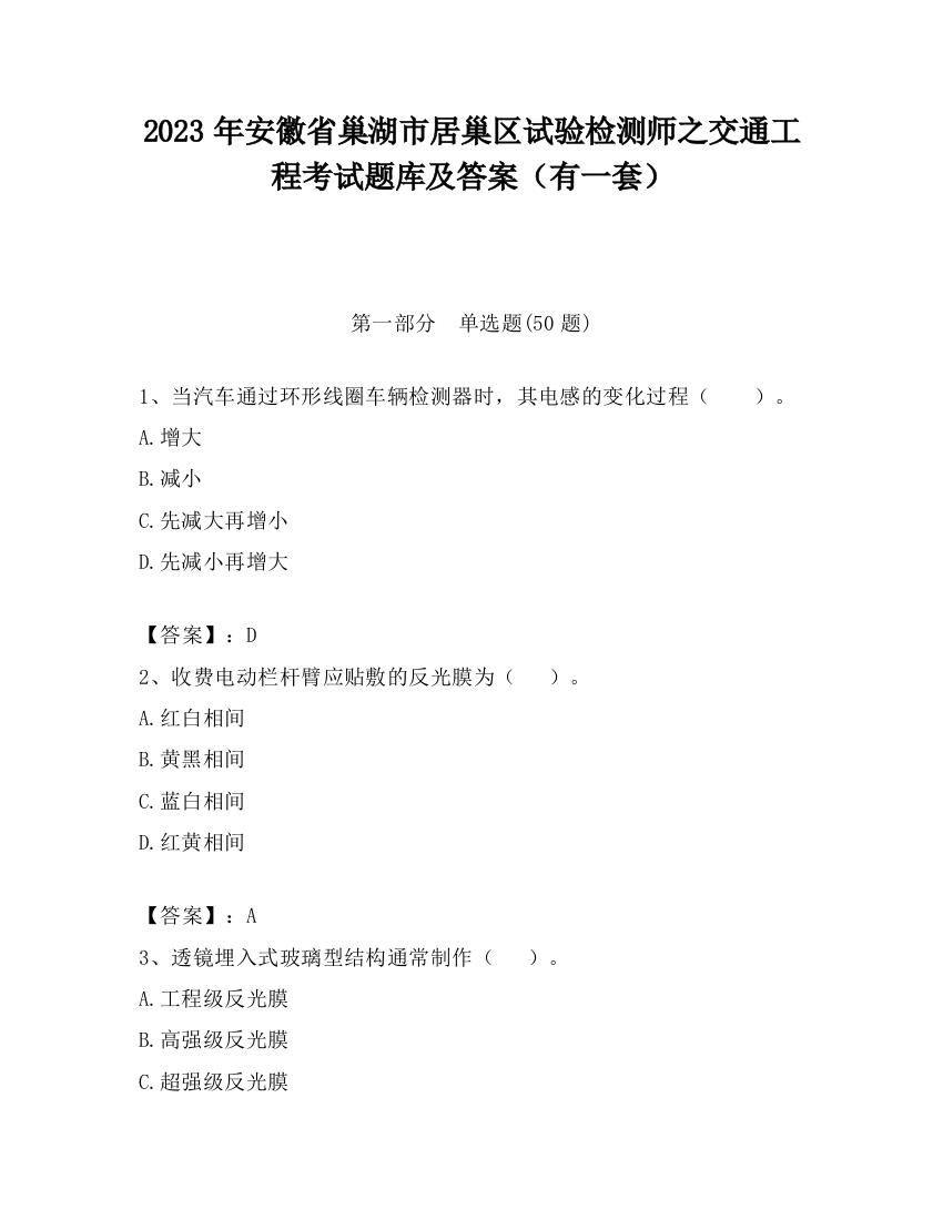 2023年安徽省巢湖市居巢区试验检测师之交通工程考试题库及答案（有一套）