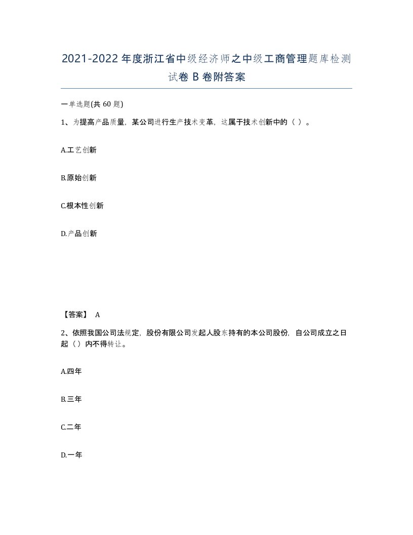 2021-2022年度浙江省中级经济师之中级工商管理题库检测试卷B卷附答案