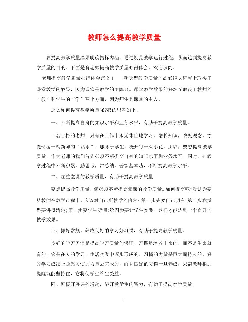 教师怎么提高教学质量