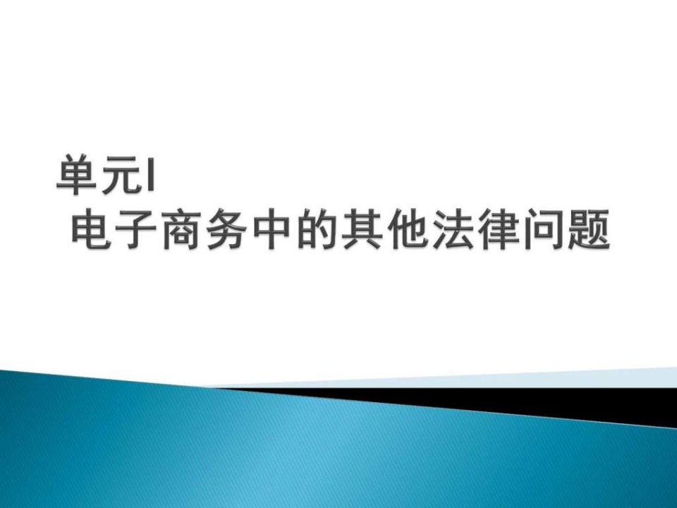 电子商务法规-单元I电子商务中的其他法律问题