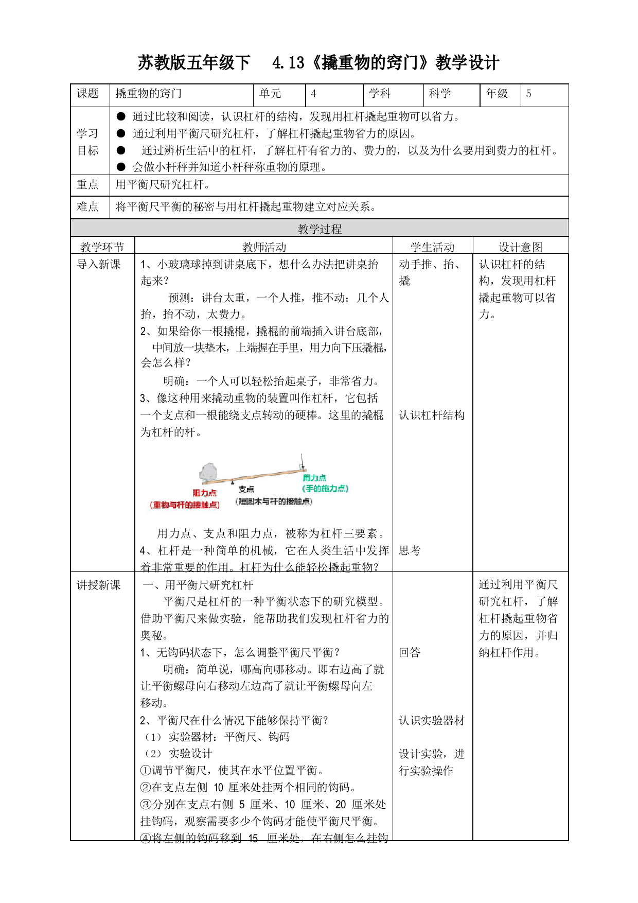 苏教版科学五年级下册13撬重物的窍门教案