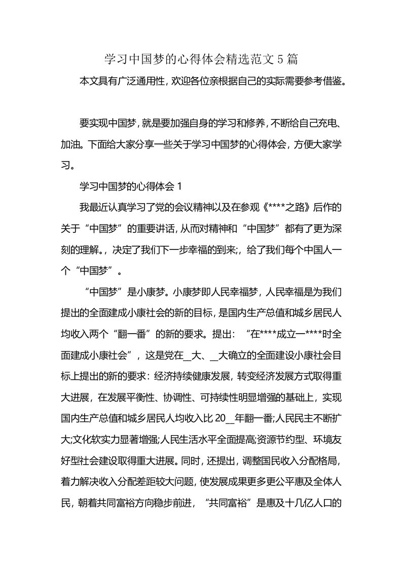 学习中国梦的心得体会精选范文5篇