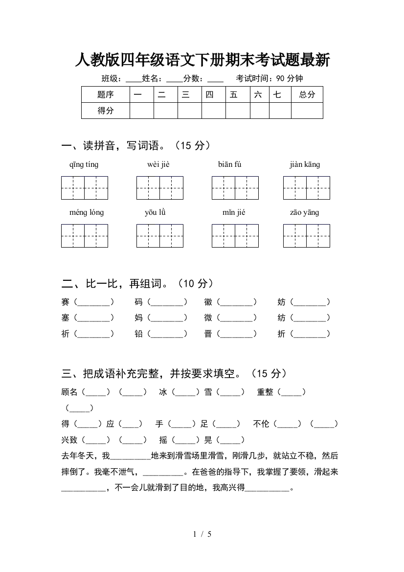 人教版四年级语文下册期末考试题最新