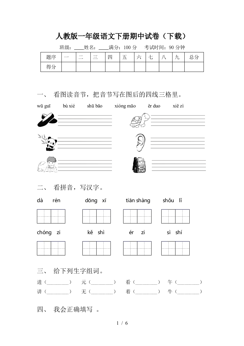 人教版一年级语文下册期中试卷(下载)