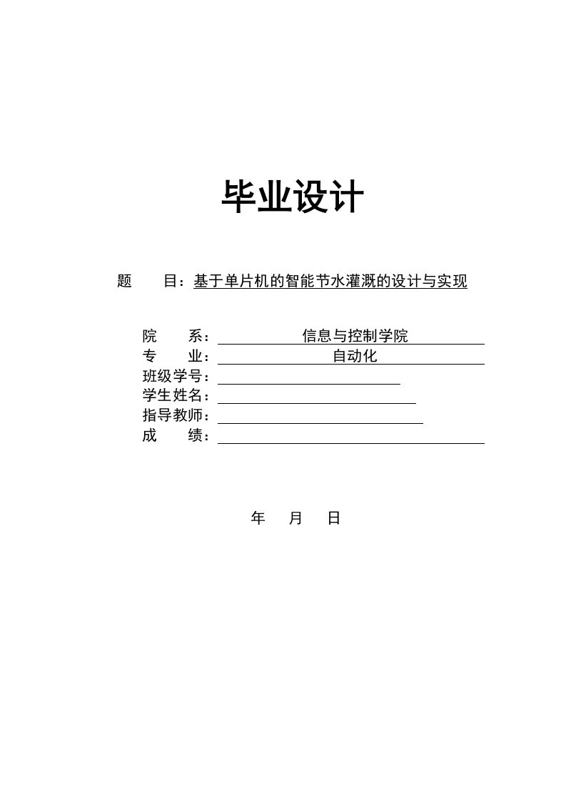 基于单片机的节水灌溉系统的设计与实现毕设毕业论文