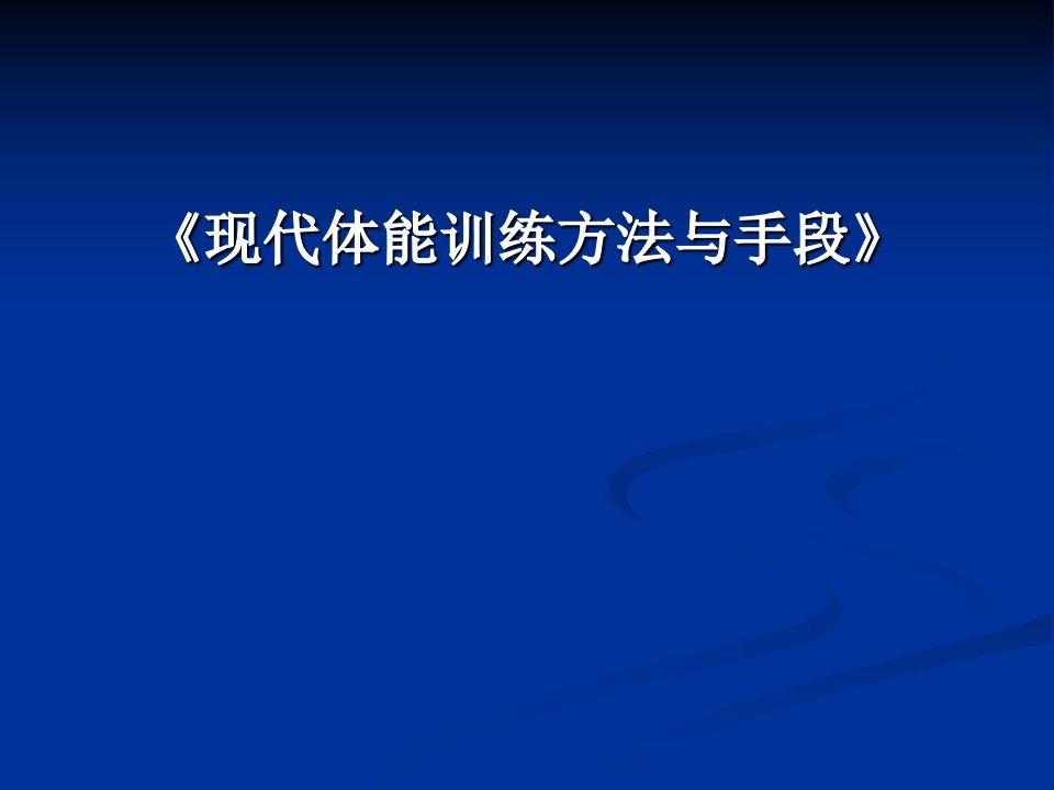 现代体能训练方法与手段