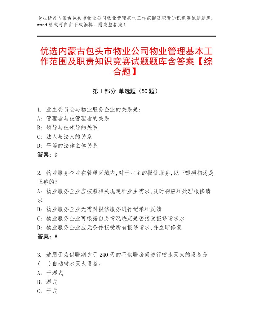 优选内蒙古包头市物业公司物业管理基本工作范围及职责知识竞赛试题题库含答案【综合题】