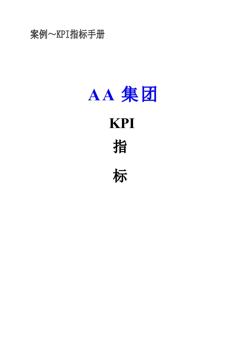 案例-KPI指标手册