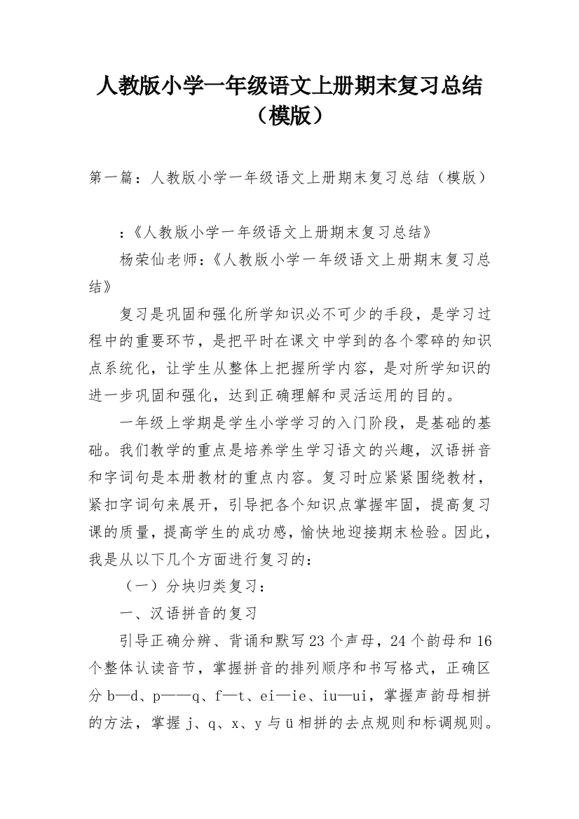 人教版小学一年级语文上册期末复习总结（模版）