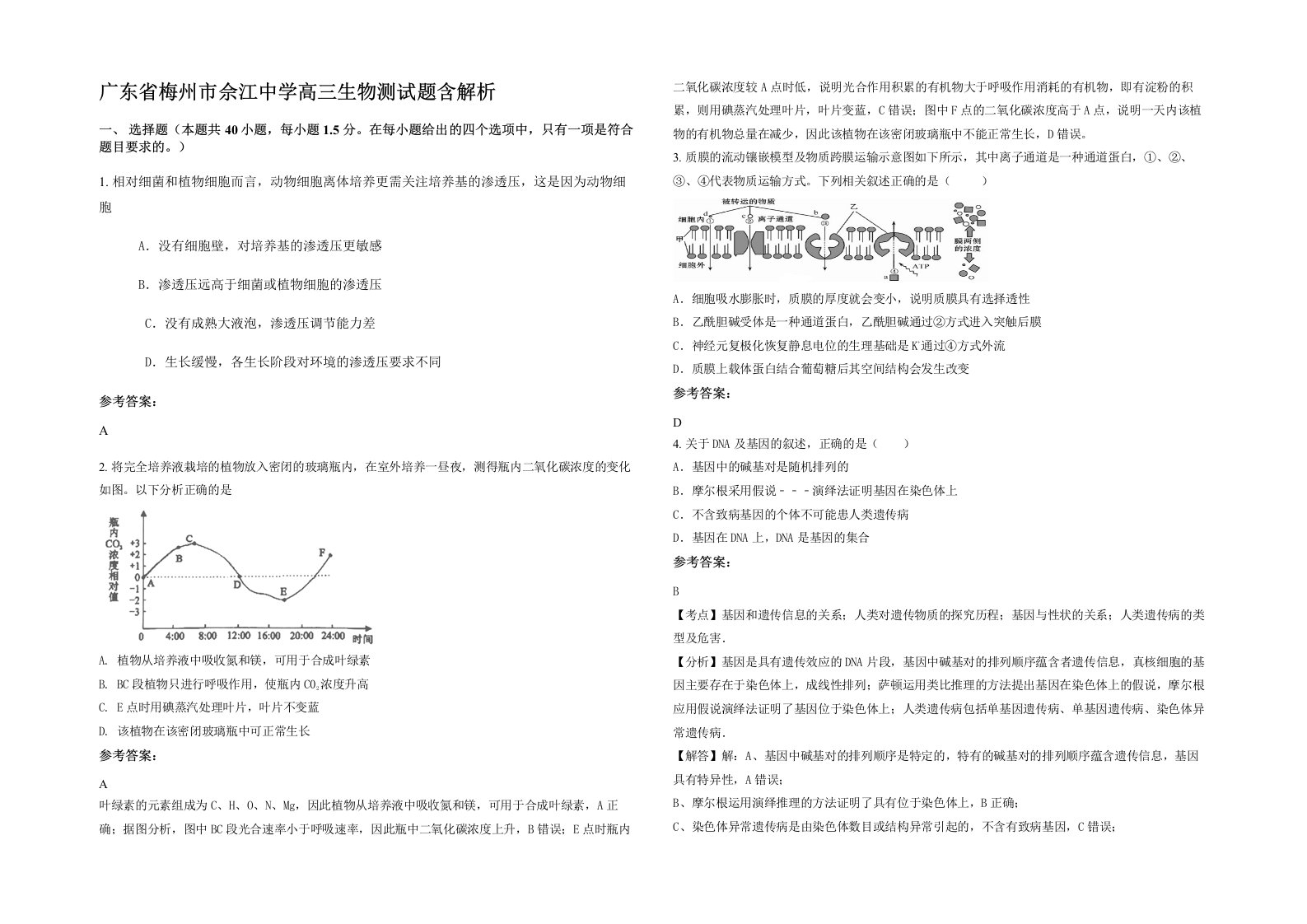 广东省梅州市佘江中学高三生物测试题含解析