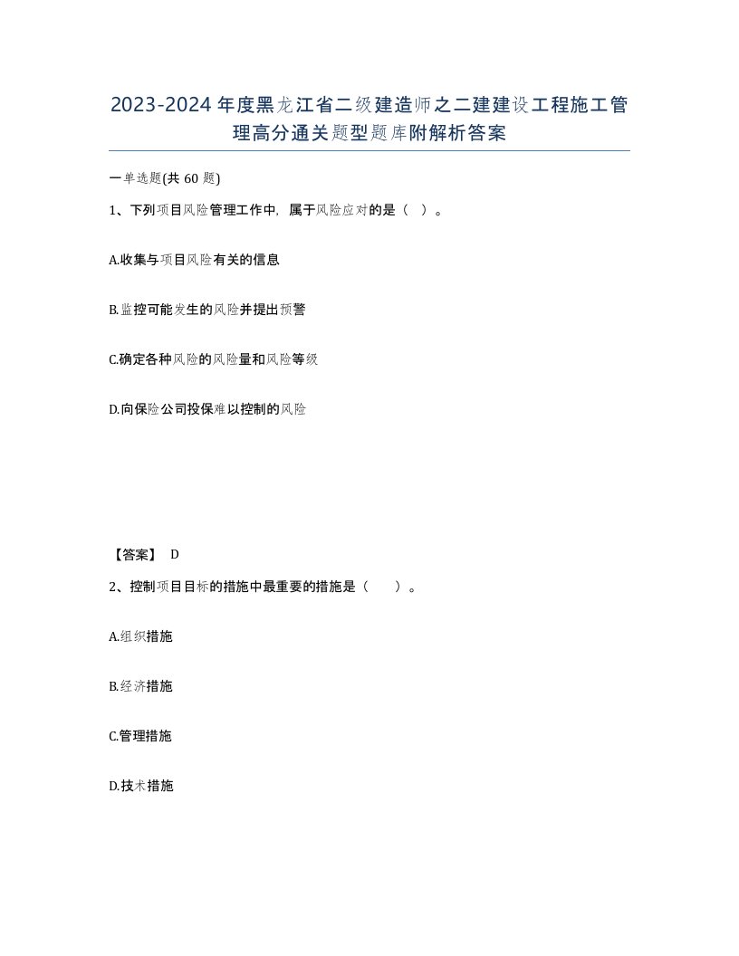 2023-2024年度黑龙江省二级建造师之二建建设工程施工管理高分通关题型题库附解析答案