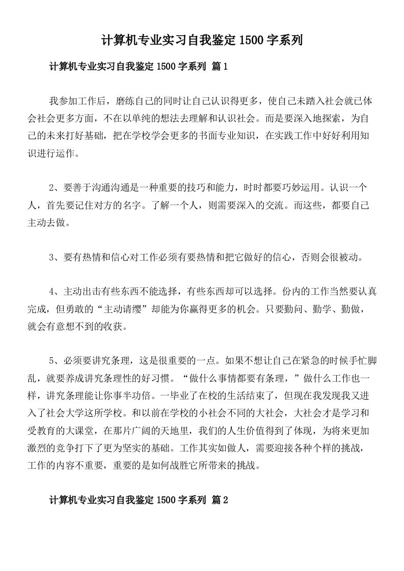 计算机专业实习自我鉴定1500字系列