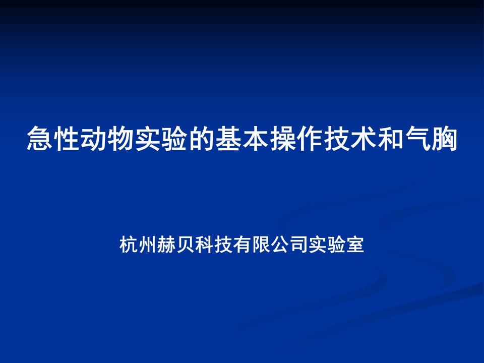 急性动物实验的基本操作技术和气胸