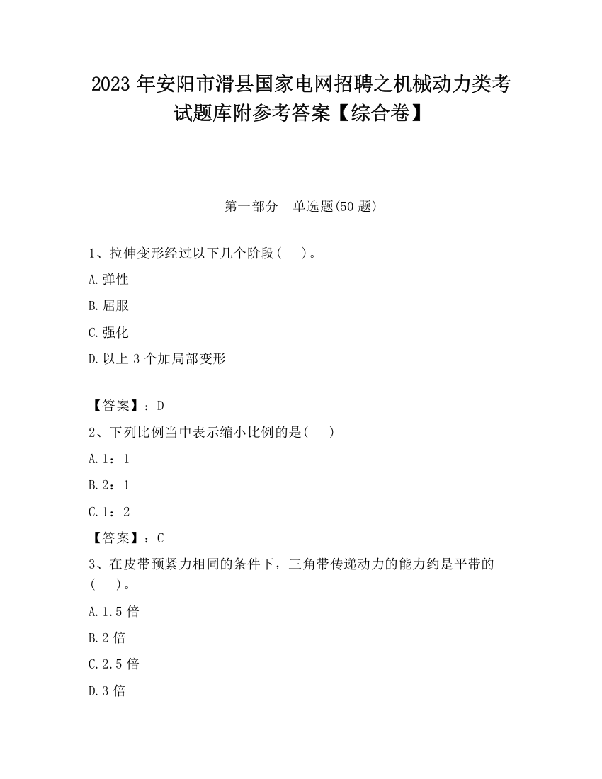 2023年安阳市滑县国家电网招聘之机械动力类考试题库附参考答案【综合卷】