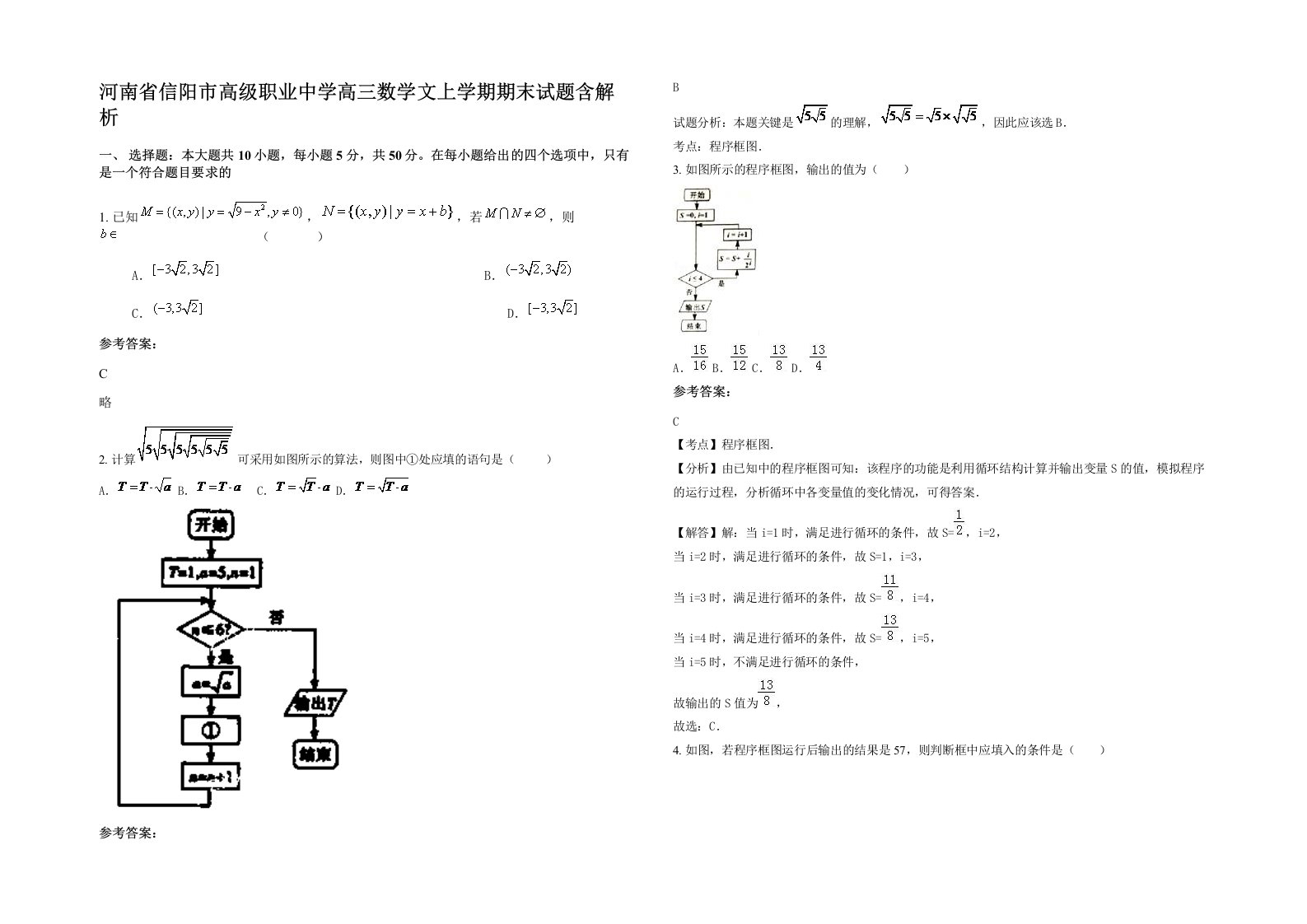 河南省信阳市高级职业中学高三数学文上学期期末试题含解析