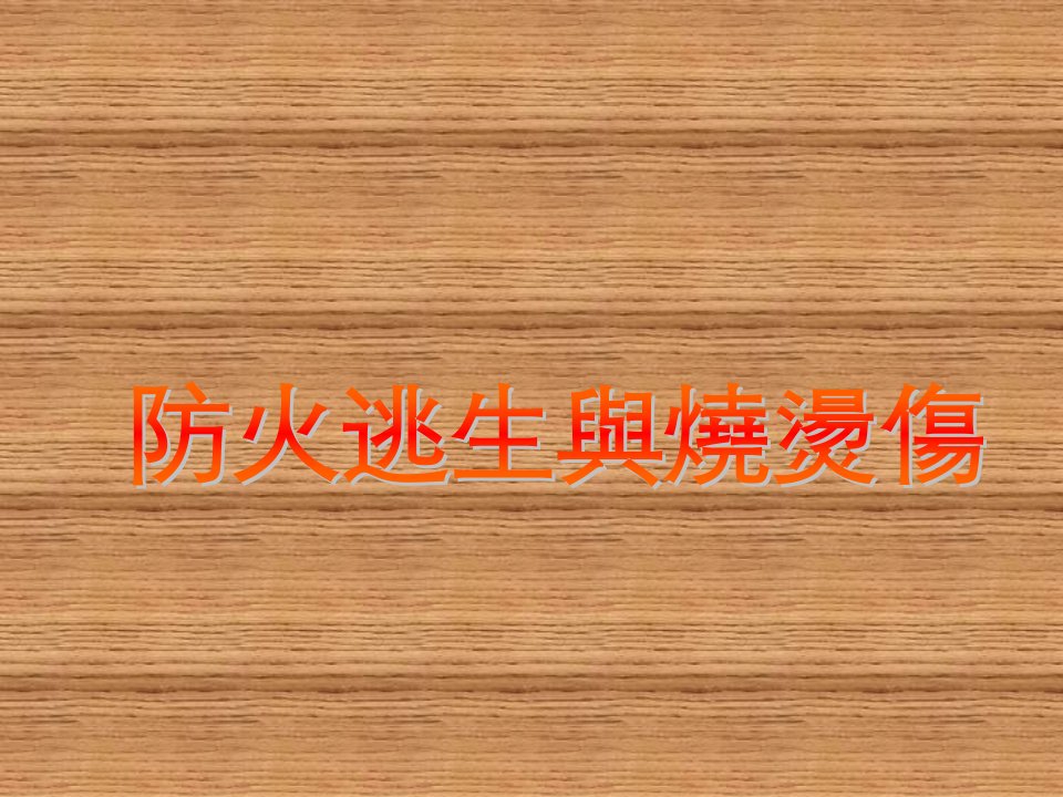 公共场所及大楼应注意事项用电安全