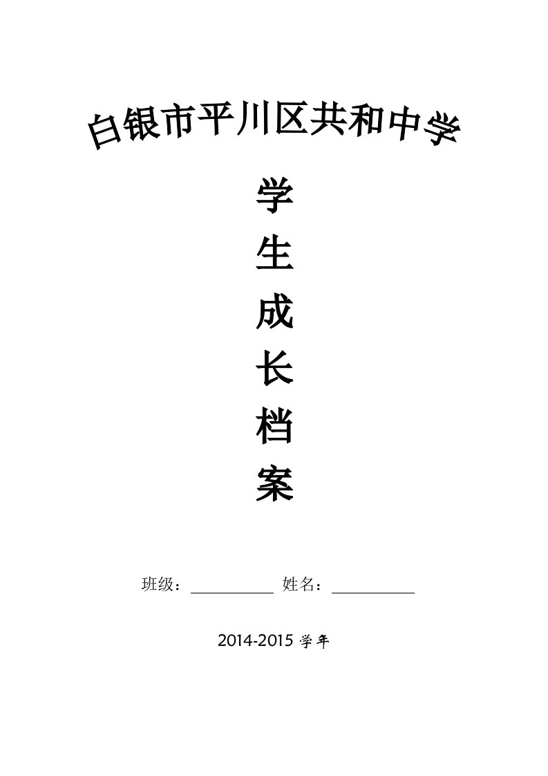 初中学生成长档案模版