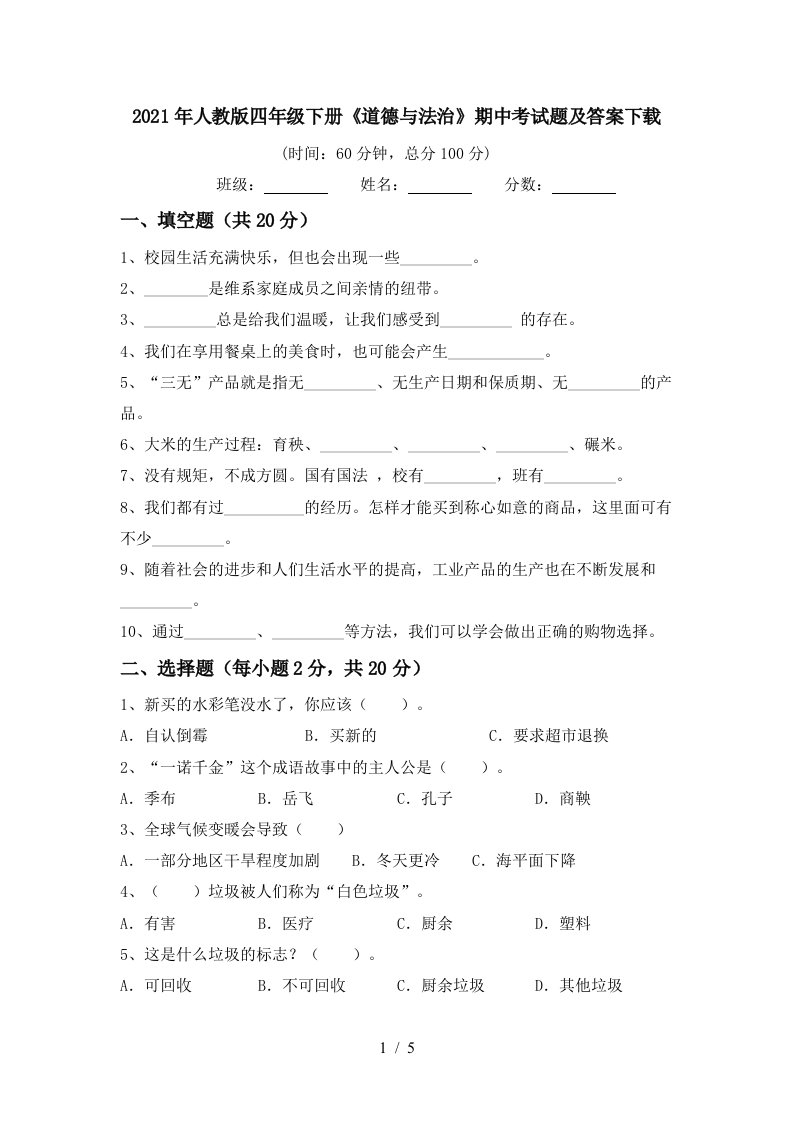 2021年人教版四年级下册道德与法治期中考试题及答案下载