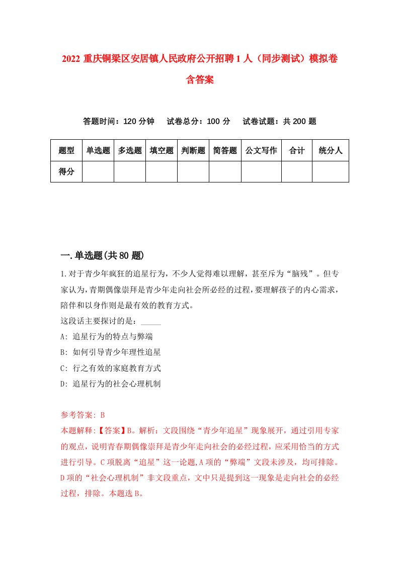 2022重庆铜梁区安居镇人民政府公开招聘1人同步测试模拟卷含答案7