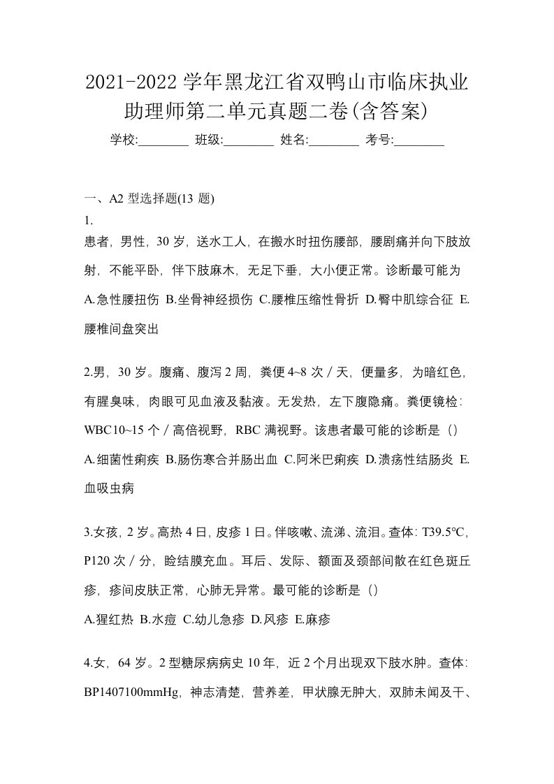 2021-2022学年黑龙江省双鸭山市临床执业助理师第二单元真题二卷含答案