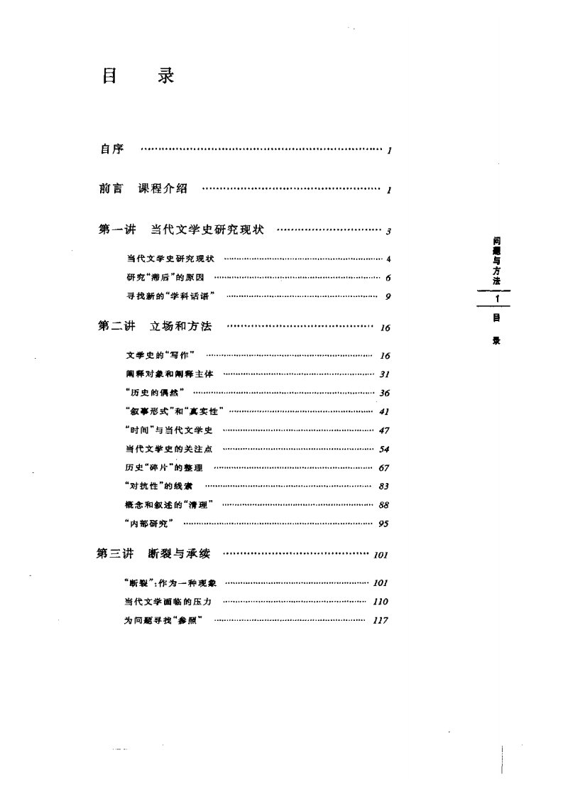 【三联讲坛】问题与方法：中国当代文学史研究讲稿