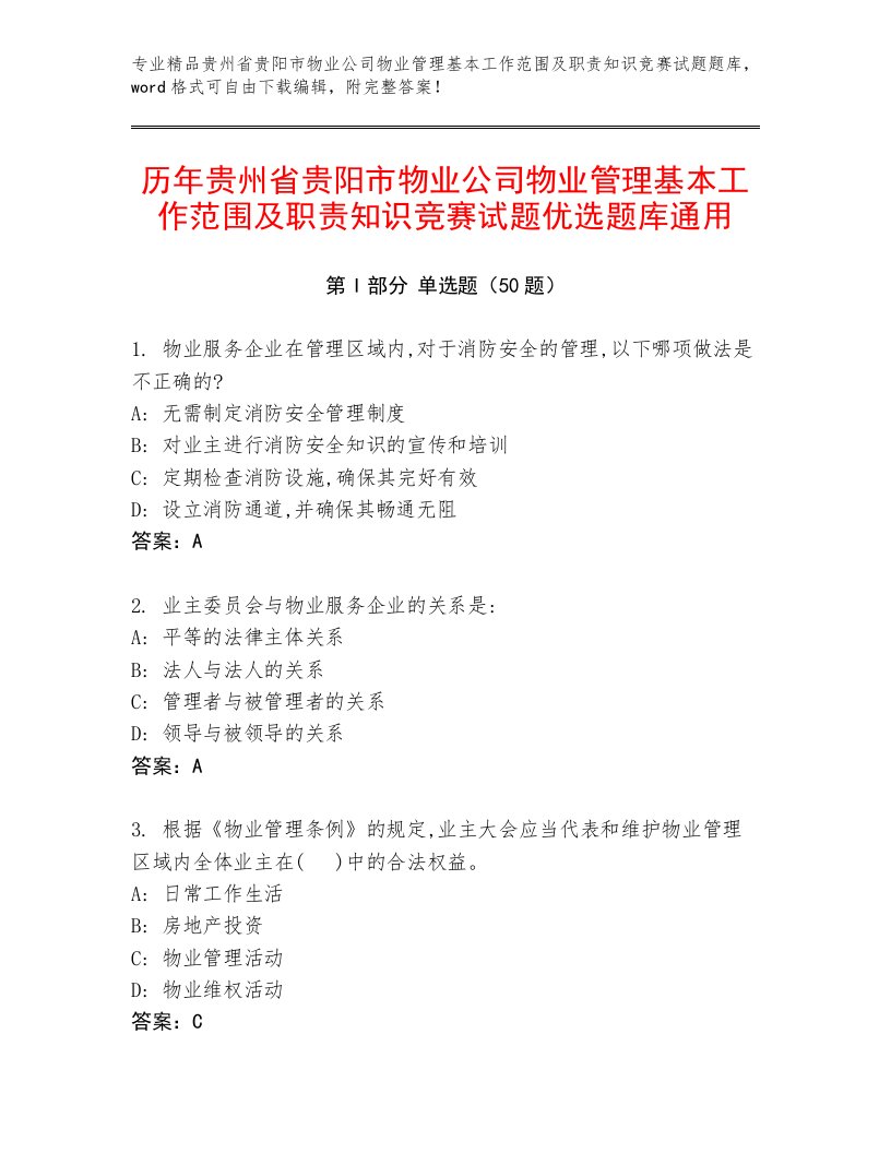 历年贵州省贵阳市物业公司物业管理基本工作范围及职责知识竞赛试题优选题库通用