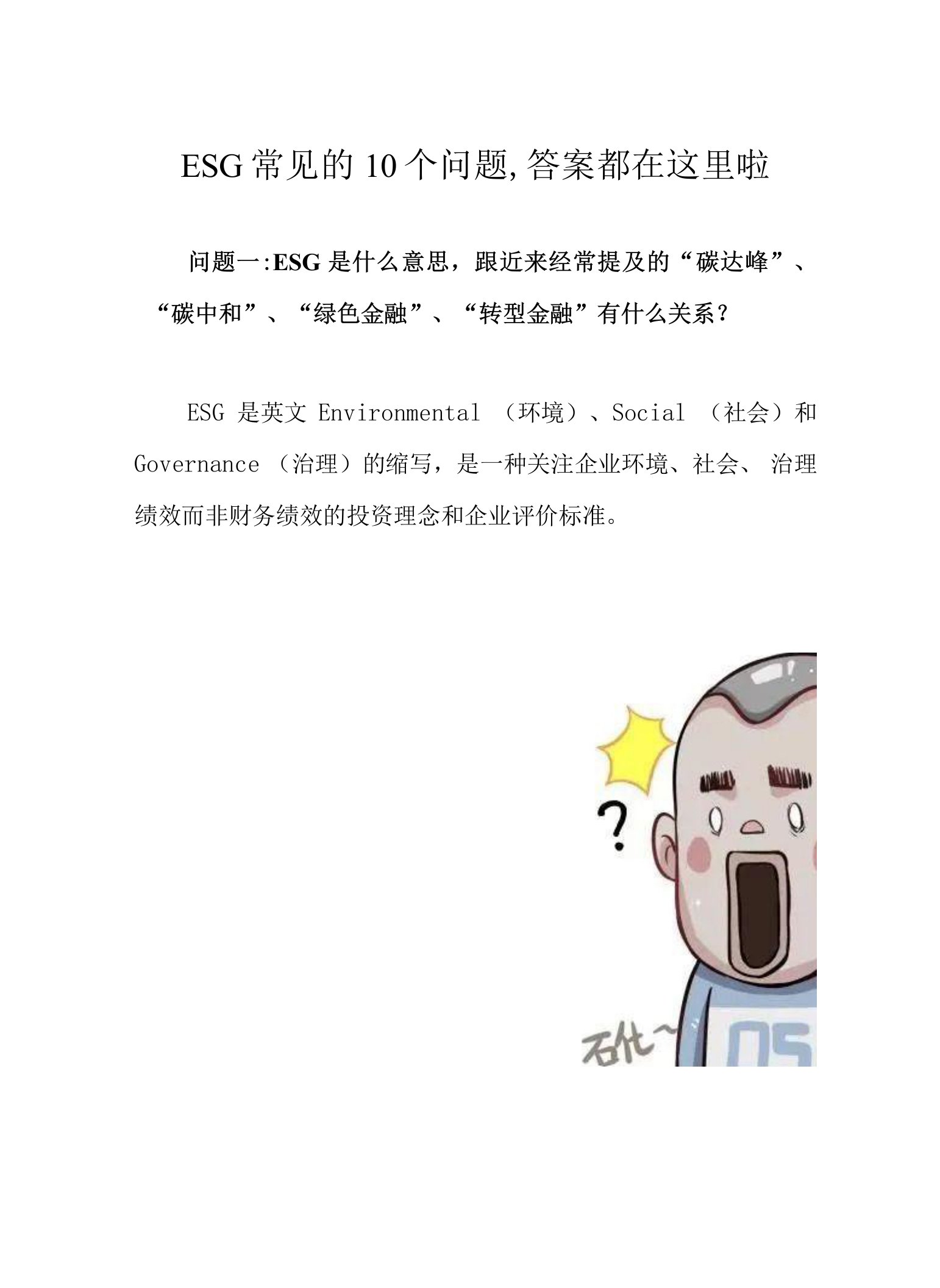 ESG常见的10个问题，答案都在这里啦