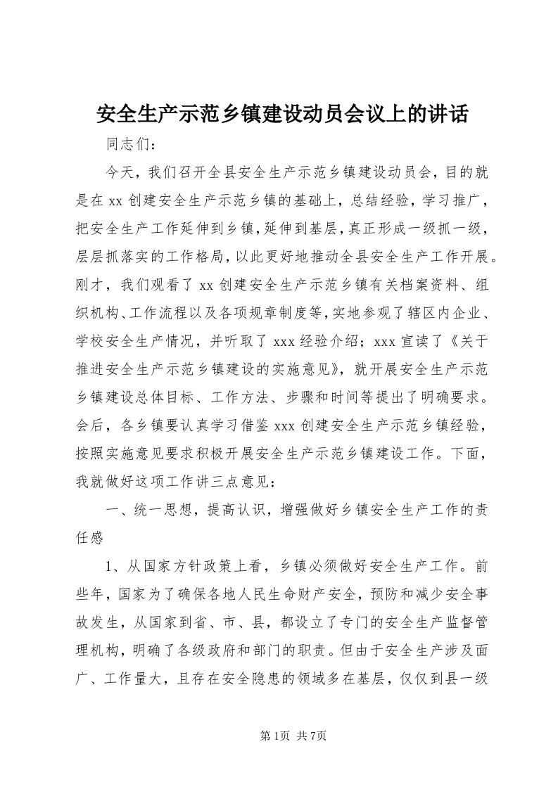 安全生产示范乡镇建设动员会议上的致辞