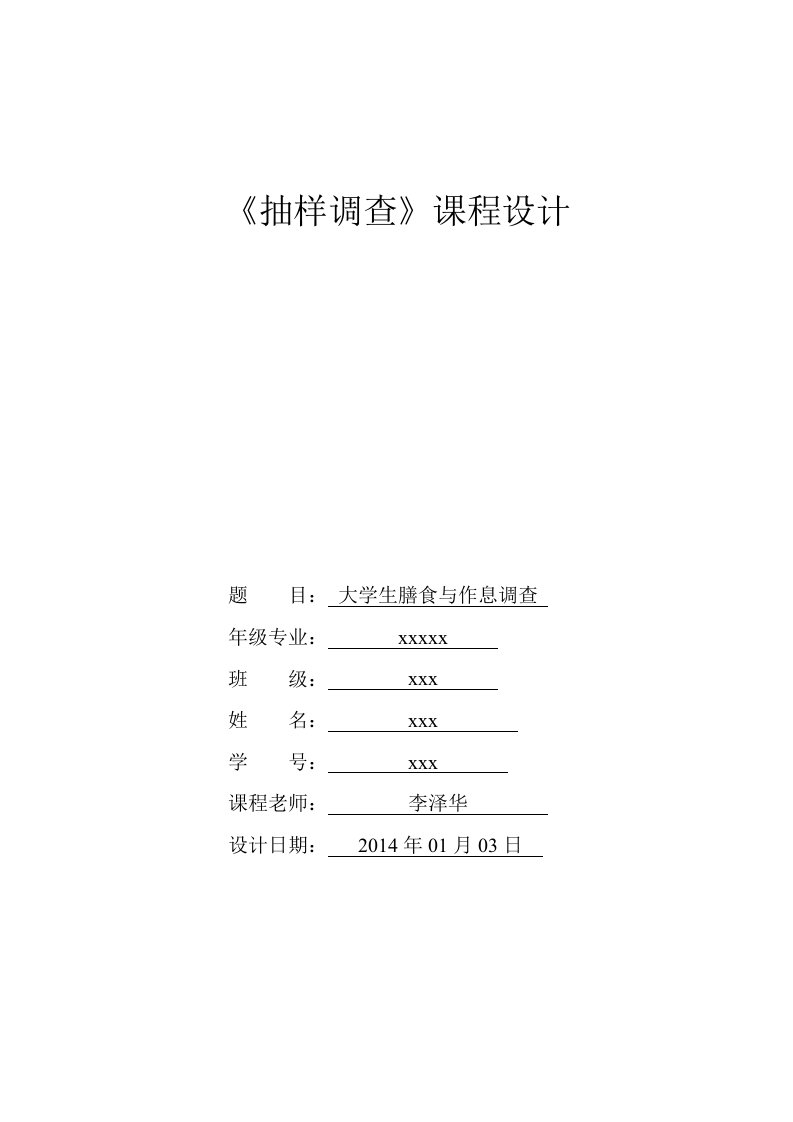 抽样调查课程设计(关于大学生膳食调查)