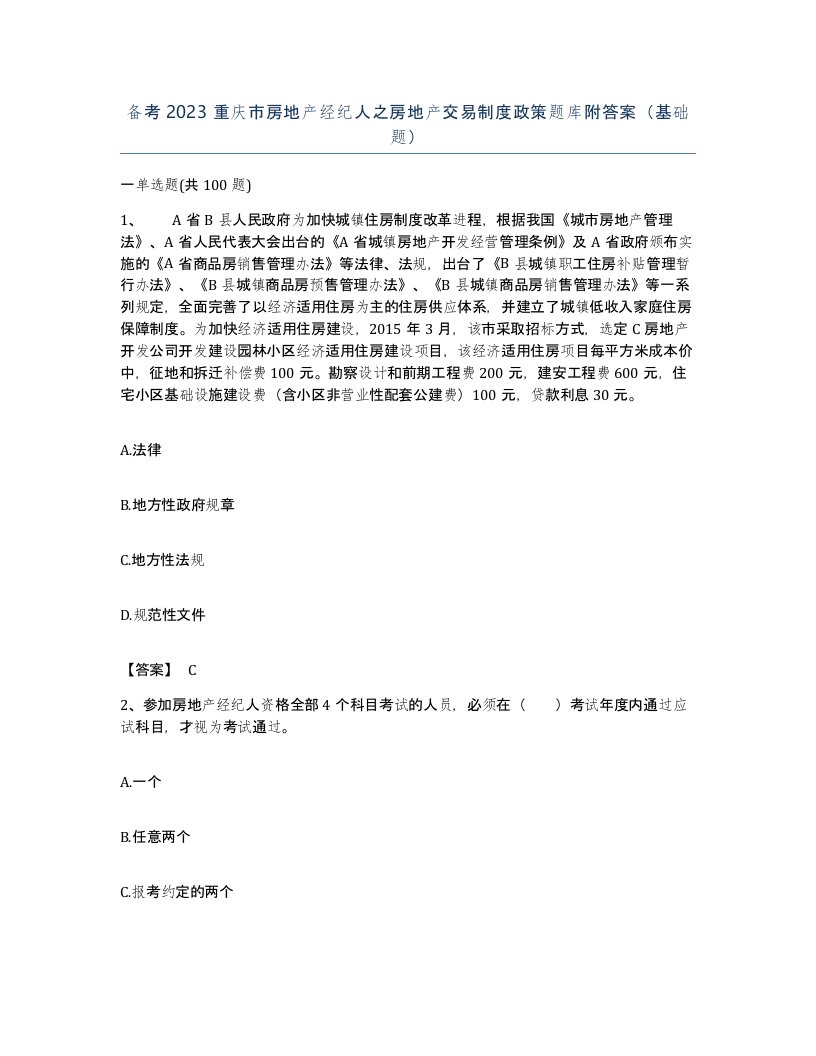 备考2023重庆市房地产经纪人之房地产交易制度政策题库附答案基础题