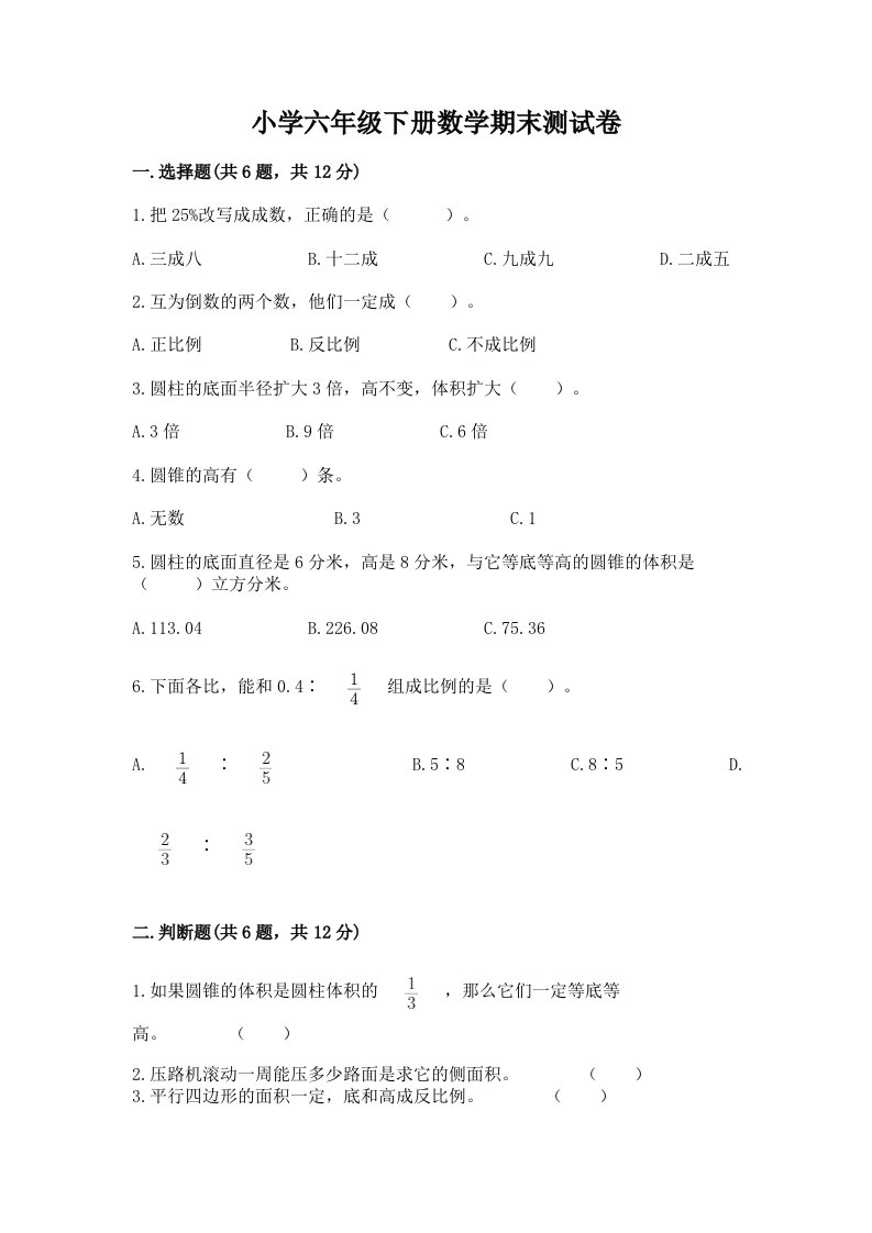 小学六年级下学期数学期末考试试卷精品【能力提升】